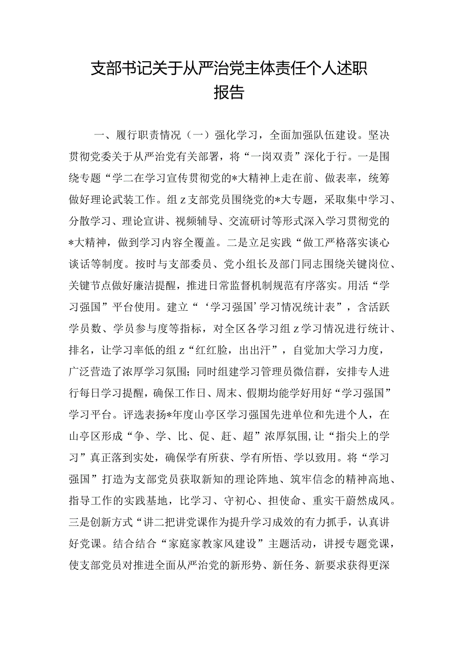 支部书记关于从严治党主体责任个人述职报告.docx_第1页