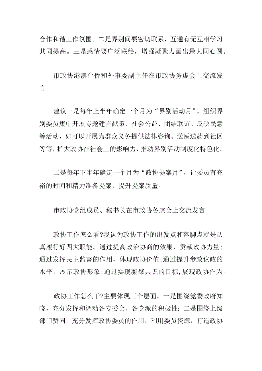 在市政协务虚会上交流发言精选范文.docx_第2页