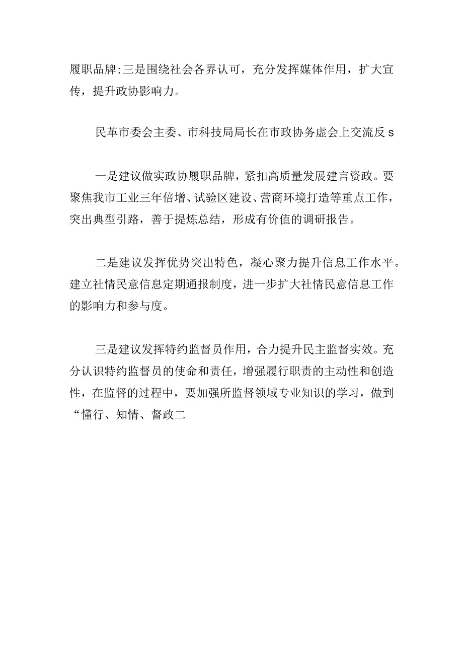 在市政协务虚会上交流发言精选范文.docx_第3页