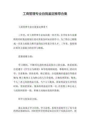 工商管理专业自我鉴定推荐合集.docx