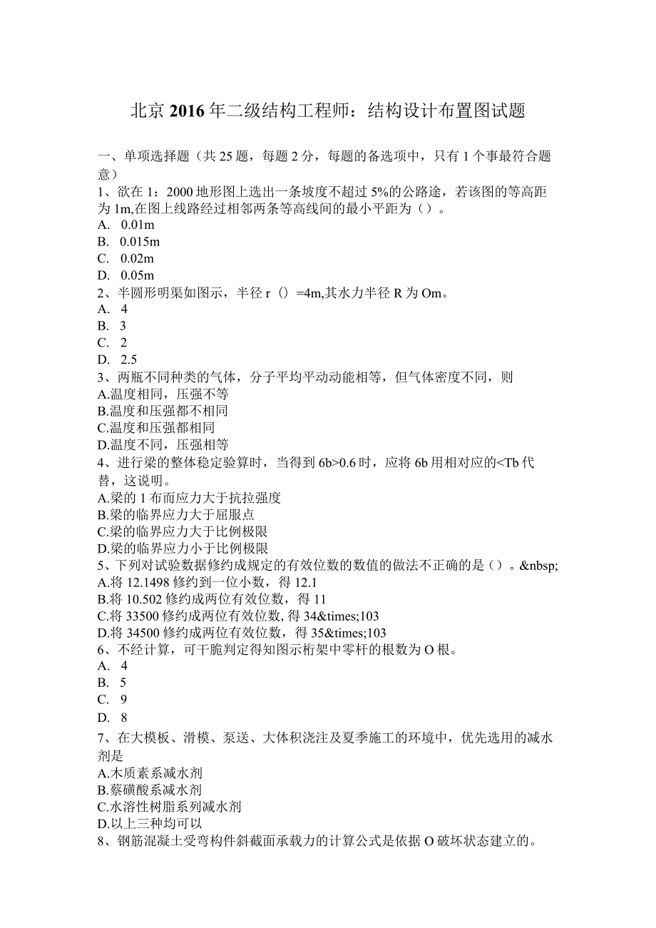 北京2016年二级结构工程师：结构设计布置图试题.docx_第1页