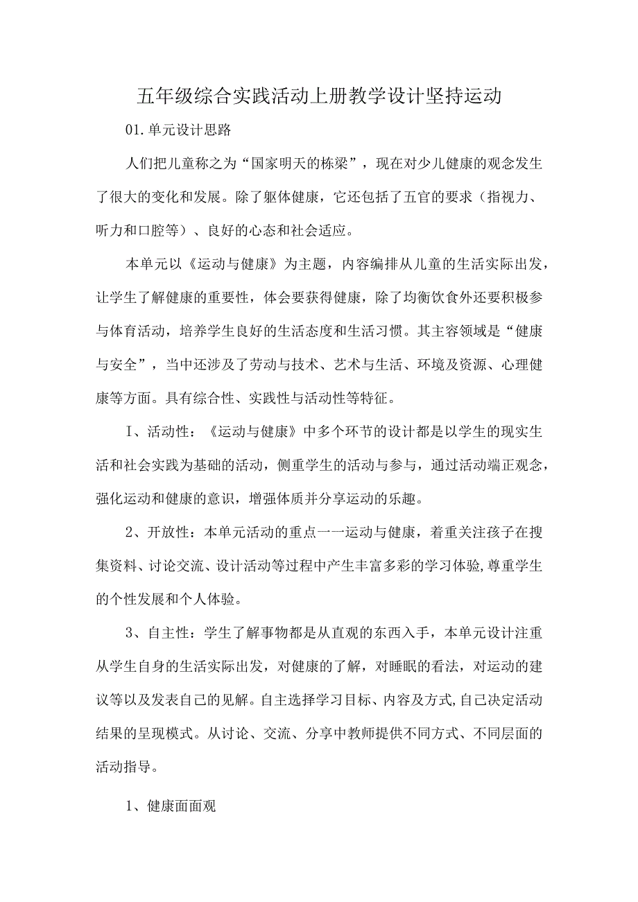 五年级综合实践活动上册教学设计坚持运动.docx_第1页