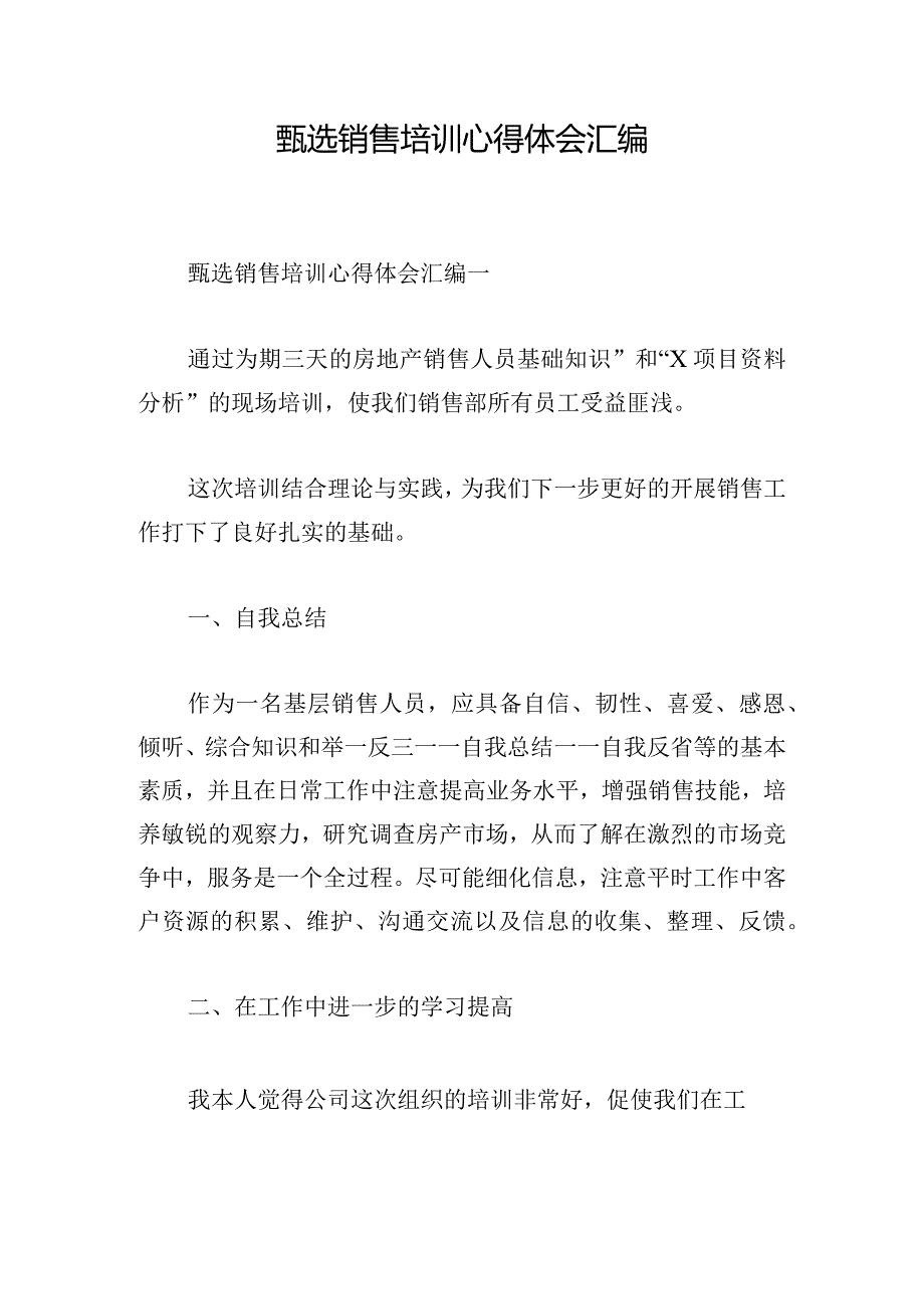 甄选销售培训心得体会汇编.docx_第1页