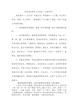 学校减负提质工作总结（汇报材料）.docx