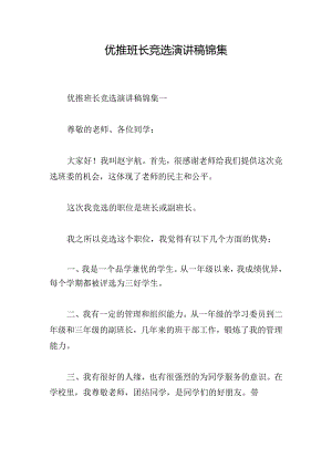 优推班长竞选演讲稿锦集.docx