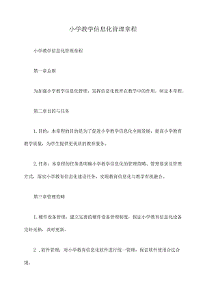 小学教学信息化管理章程.docx