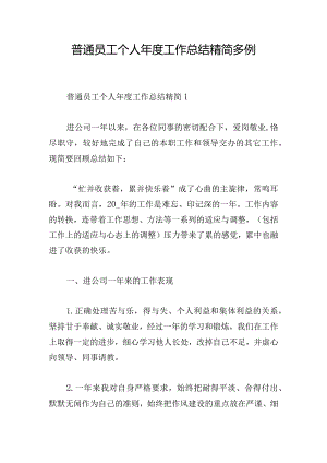 普通员工个人年度工作总结精简多例.docx