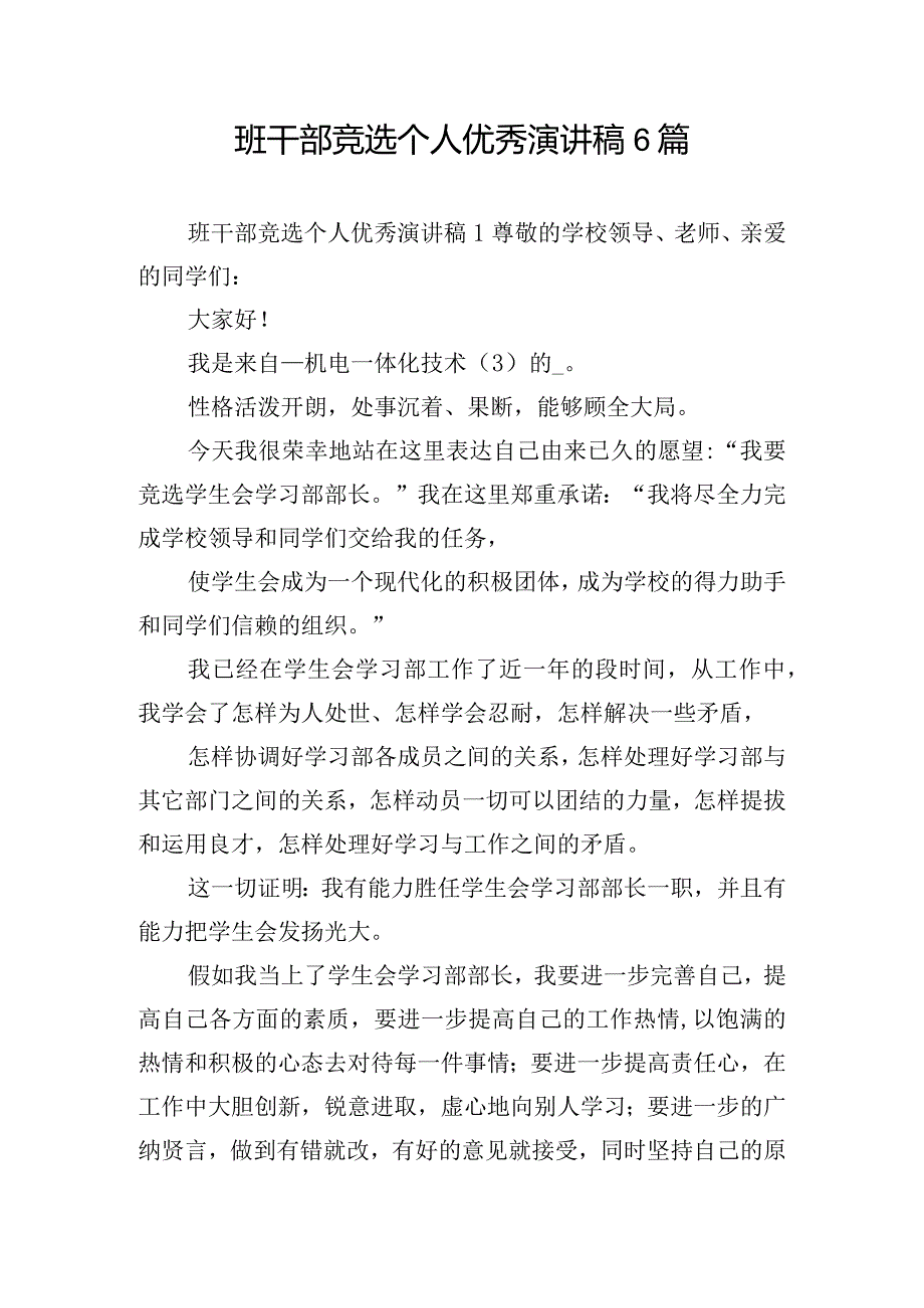 班干部竞选个人优秀演讲稿6篇.docx_第1页