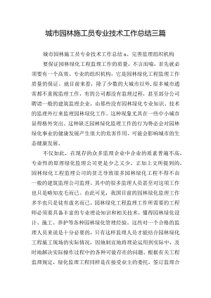 城市园林施工员专业技术工作总结三篇.docx