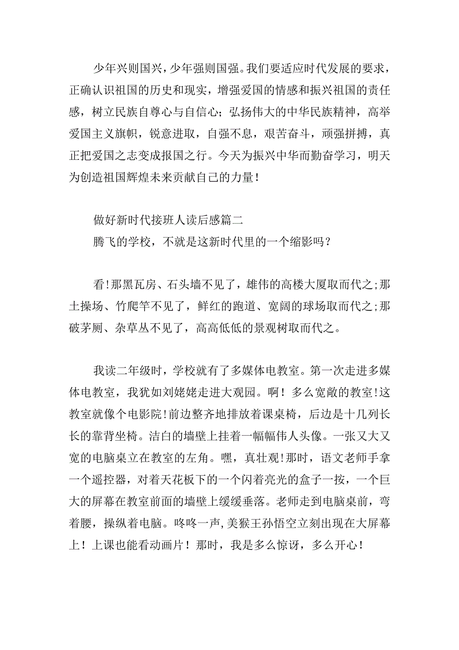 做好新时代接班人读后感三篇.docx_第2页