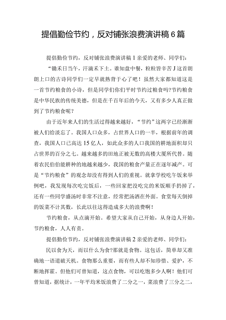 提倡勤俭节约反对铺张浪费演讲稿6篇.docx_第1页