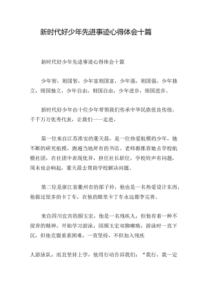 新时代好少年先进事迹心得体会十篇.docx