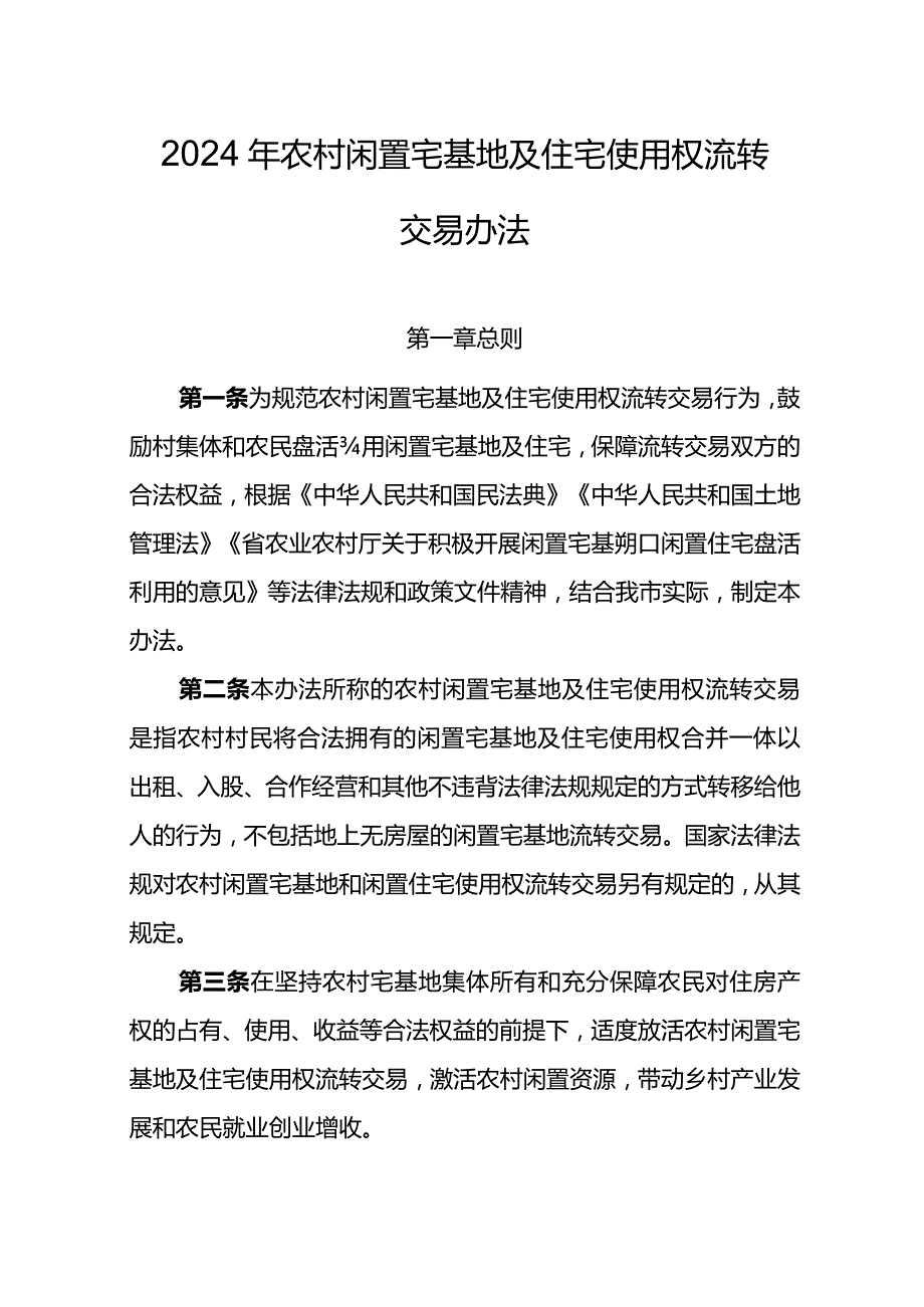 2024年农村闲置宅基地及住宅使用权流转交易办法.docx_第1页