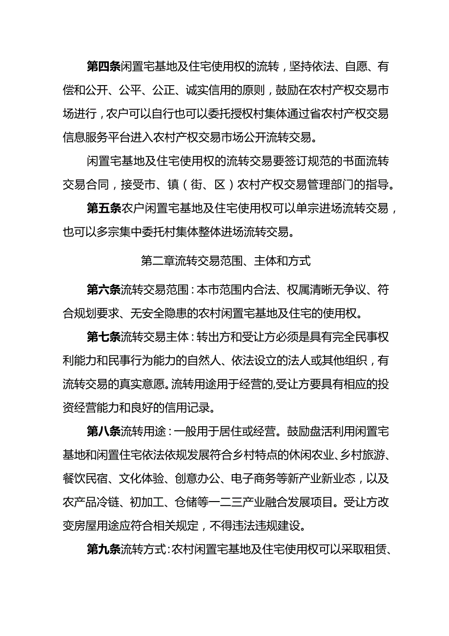 2024年农村闲置宅基地及住宅使用权流转交易办法.docx_第2页