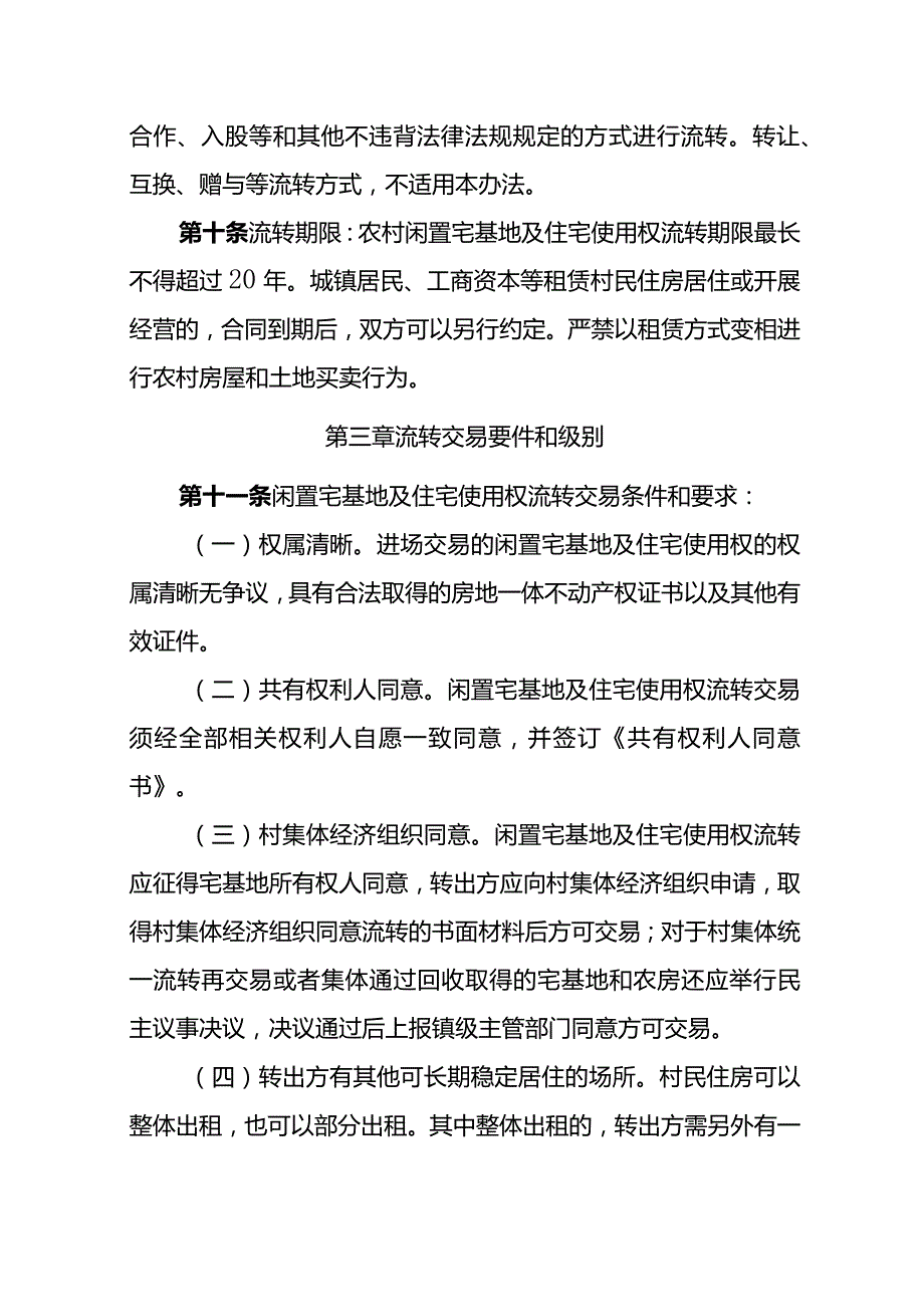 2024年农村闲置宅基地及住宅使用权流转交易办法.docx_第3页