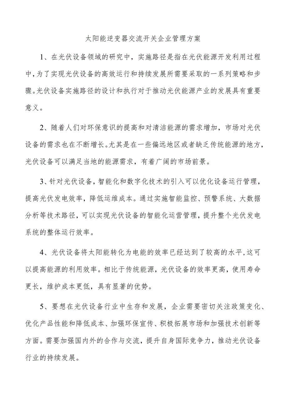 太阳能逆变器交流开关企业管理方案.docx_第1页