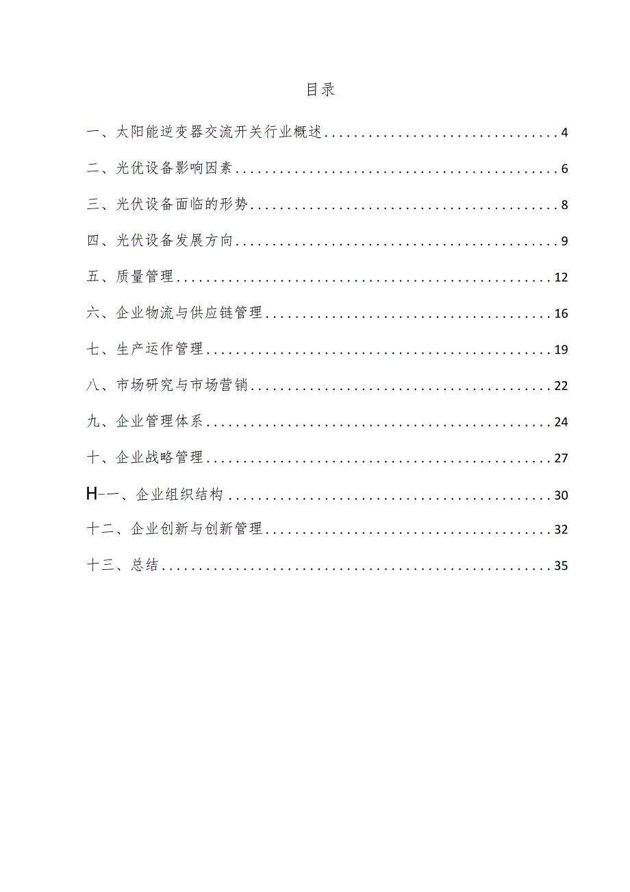 太阳能逆变器交流开关企业管理方案.docx_第3页