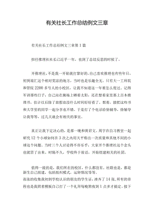 有关社长工作总结例文三章.docx