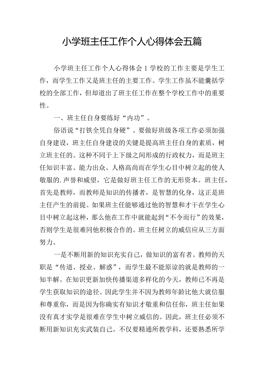 小学班主任工作个人心得体会五篇.docx_第1页