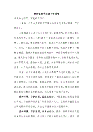 教师植树节国旗下讲话稿.docx