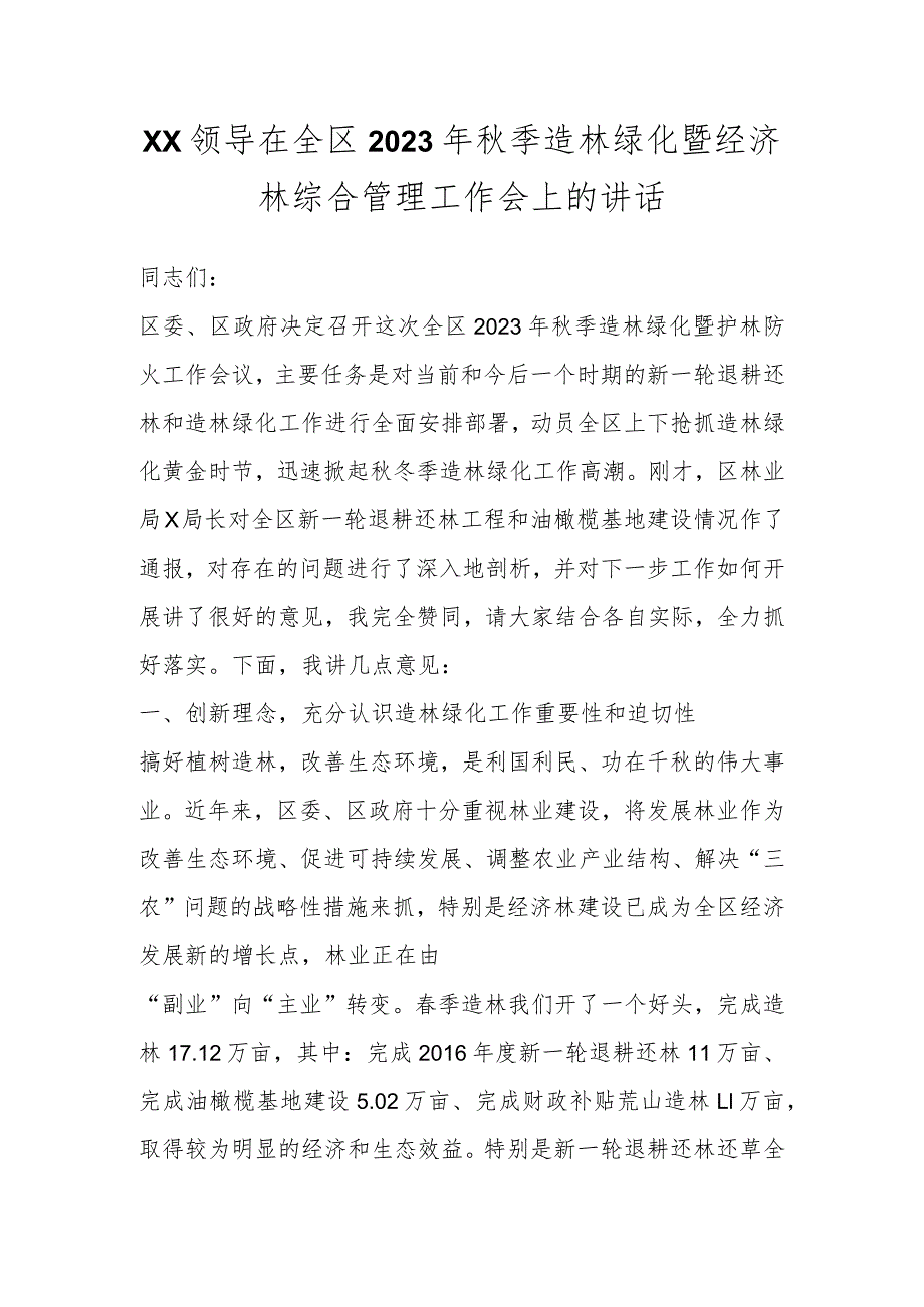 XX领导在全区2023年秋季造林绿化暨经济林综合管理工作会上的讲话.docx_第1页