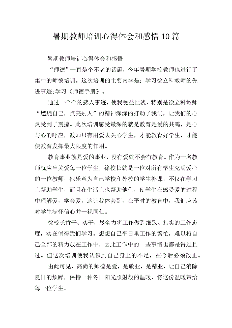 暑期教师培训心得体会和感悟10篇.docx_第1页