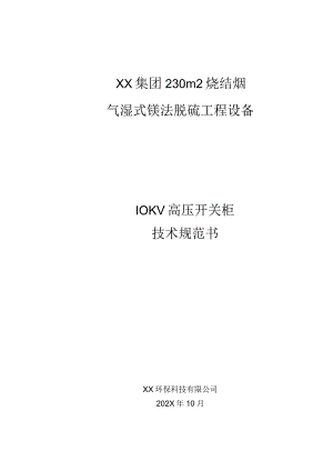 10KV高压开关柜技术规范书（2023年）.docx