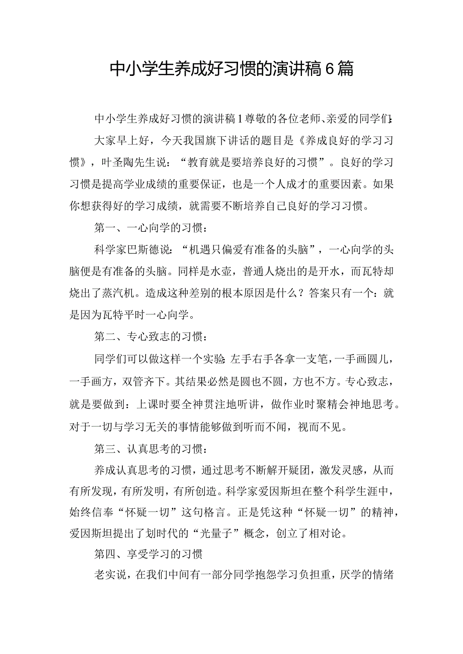 中小学生养成好习惯的演讲稿6篇.docx_第1页