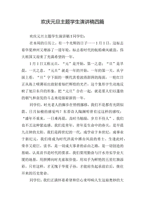 欢庆元旦主题学生演讲稿四篇.docx