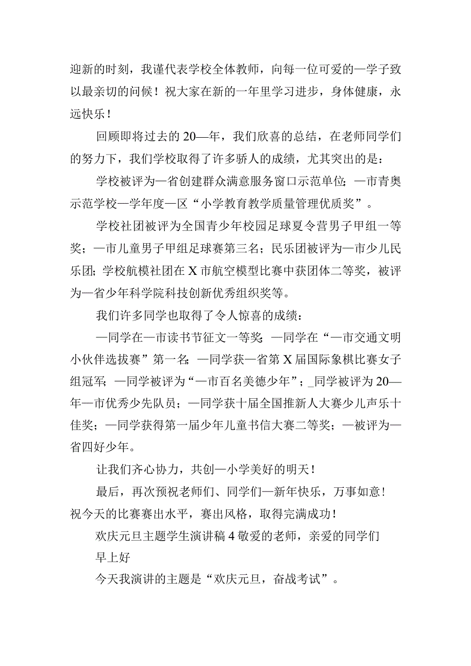 欢庆元旦主题学生演讲稿四篇.docx_第3页