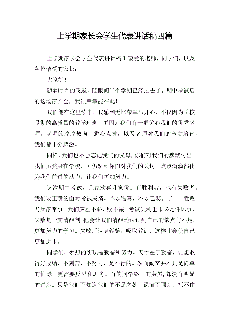 上学期家长会学生代表讲话稿四篇.docx_第1页