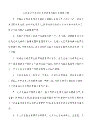 太阳能逆变器电网保护装置项目财务管理方案.docx