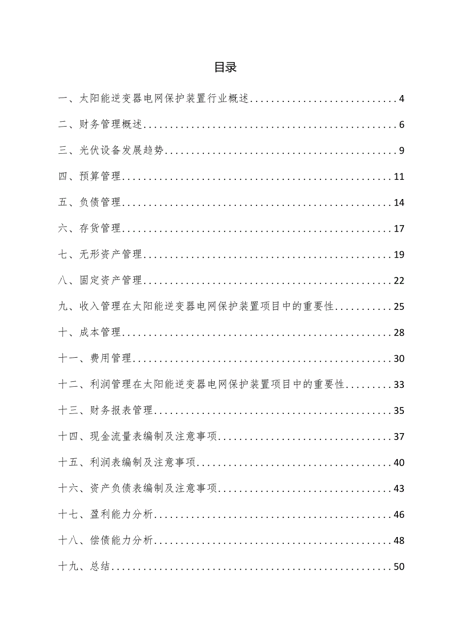 太阳能逆变器电网保护装置项目财务管理方案.docx_第3页