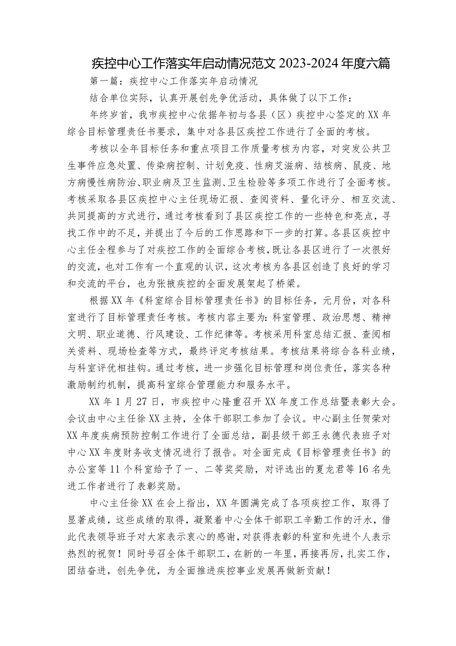 疾控中心工作落实年启动情况范文2023-2024年度六篇.docx_第1页