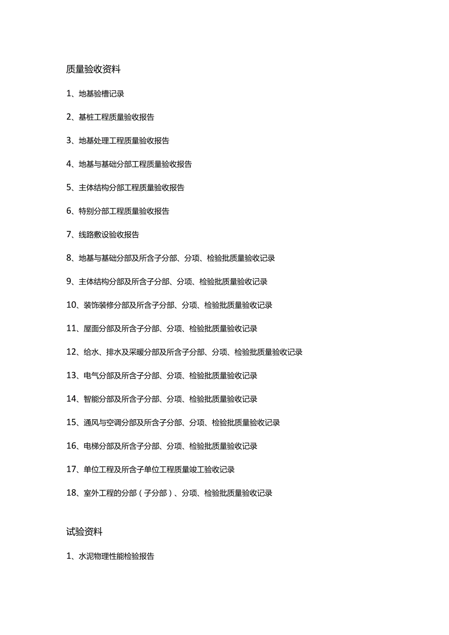 工程从开工到竣工的资料大全.docx_第2页