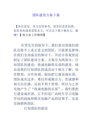 团队建设方案3篇.docx