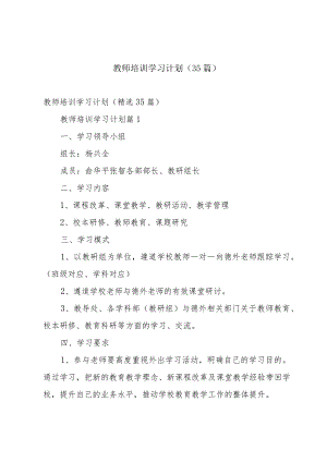 教师培训学习计划（35篇）.docx