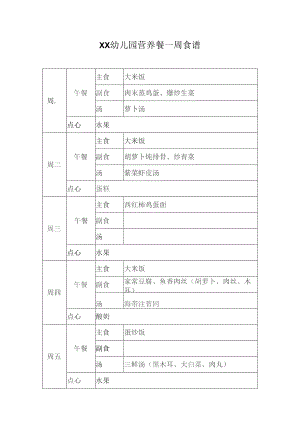 幼儿园营养餐一周食谱.docx