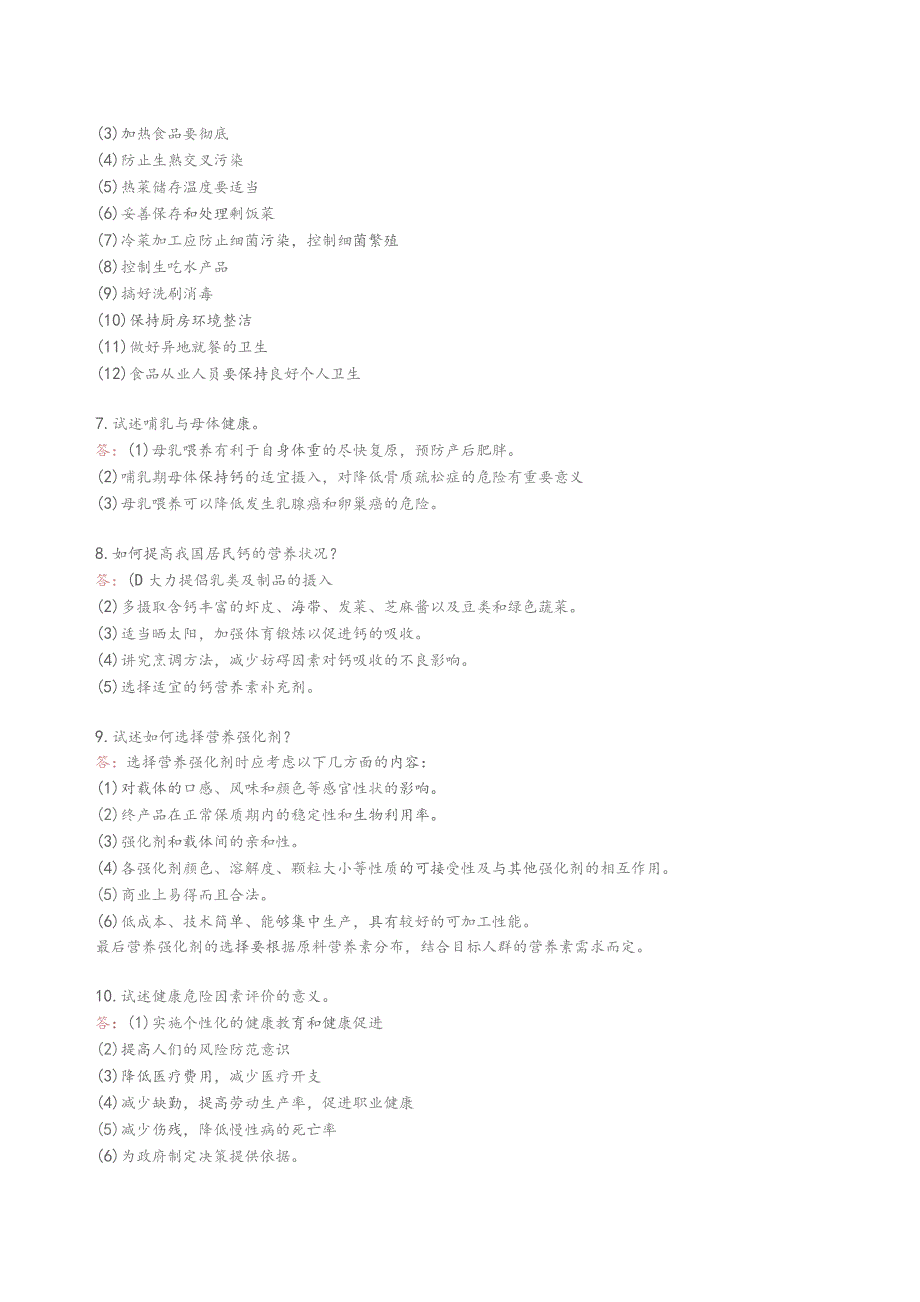 营养师综合评审部分习题答题要点.docx_第2页