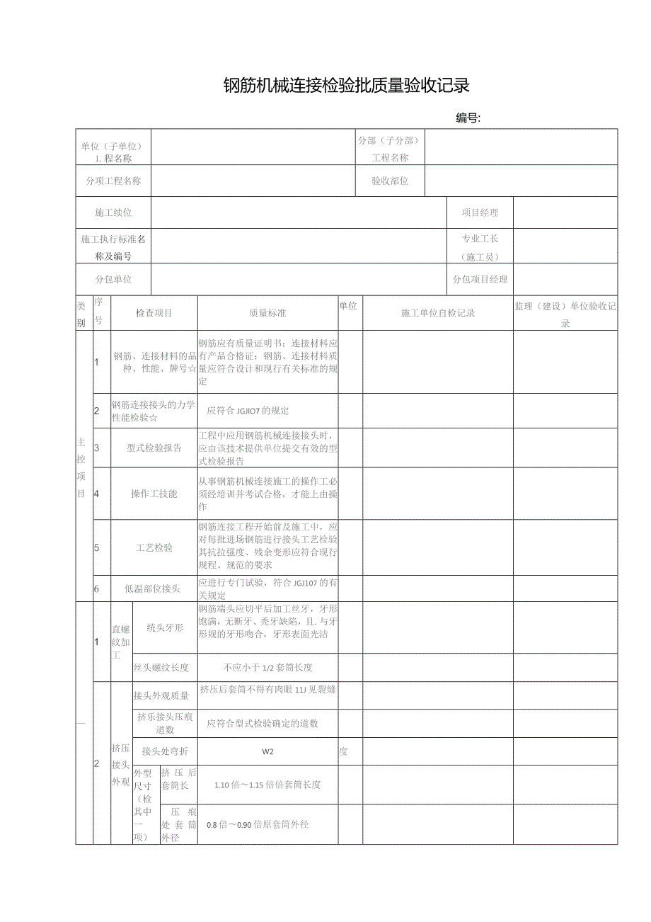 钢筋机械连接检验批质量验收记录.docx_第1页