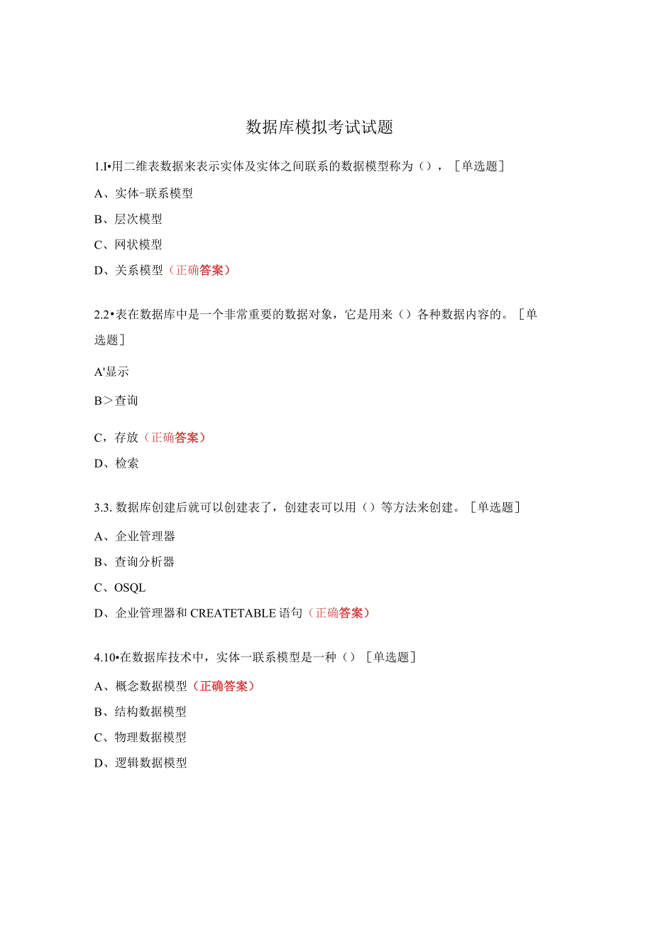 数据库模拟考试试题.docx_第1页