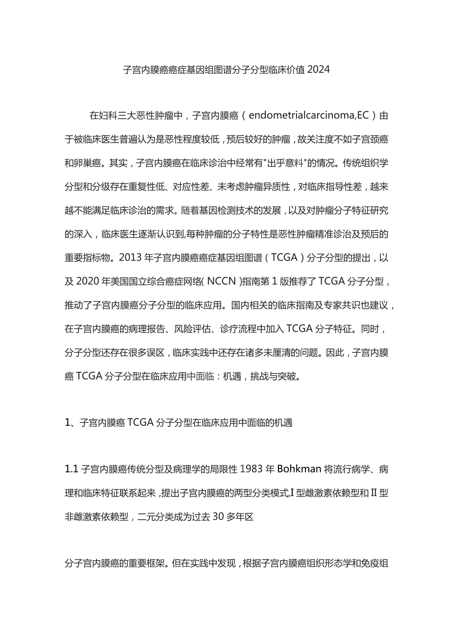 子宫内膜癌癌症基因组图谱分子分型临床价值2024.docx_第1页