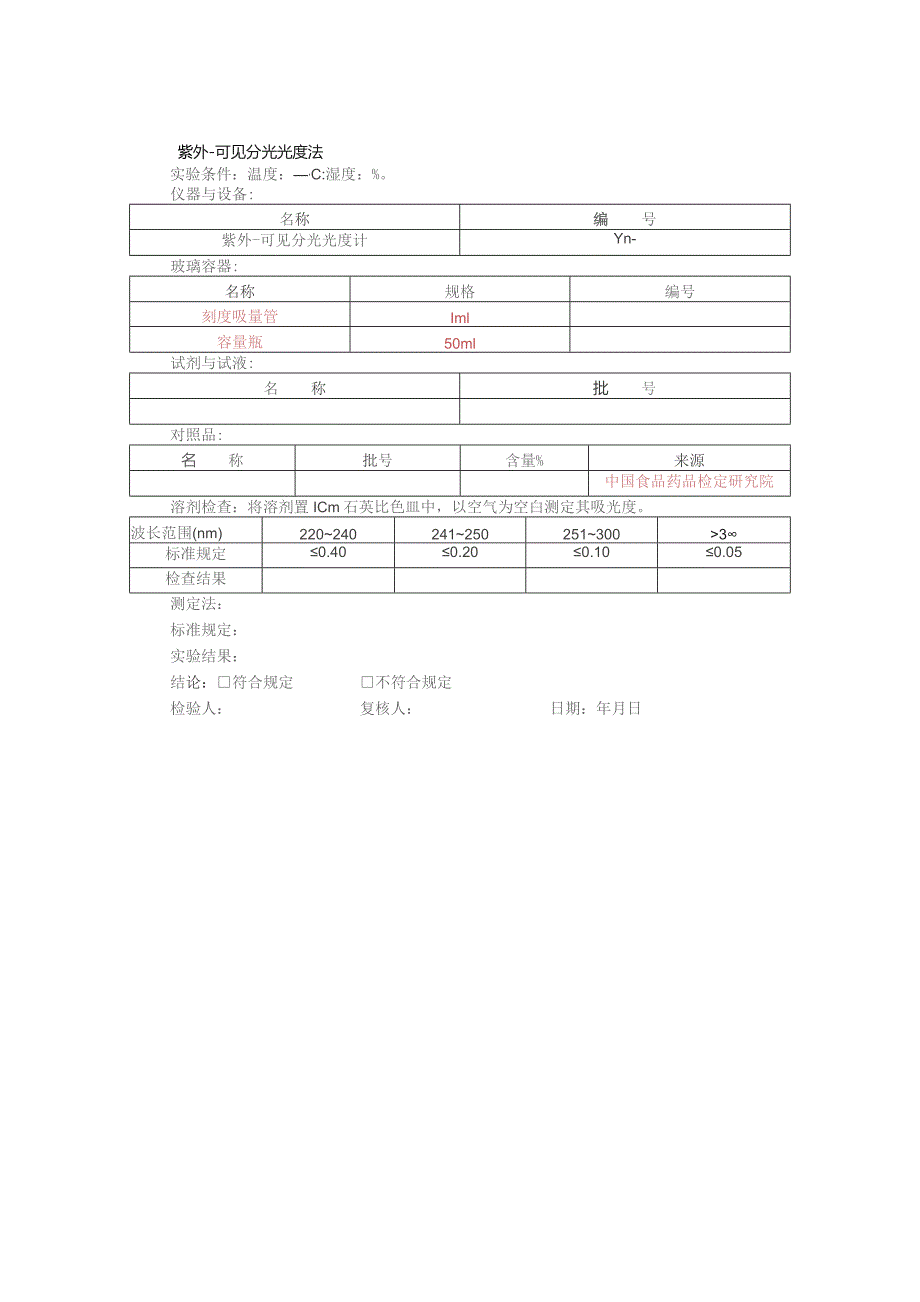 通用检验项目模板.docx_第1页