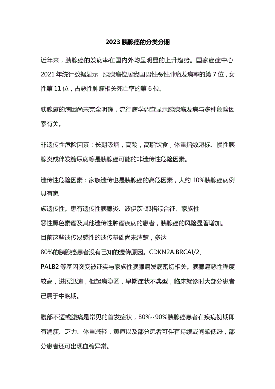 2023胰腺癌的分类分期.docx_第1页