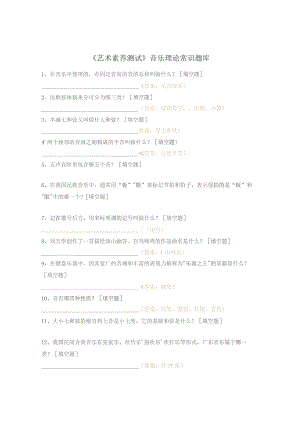 《艺术素养测试》音乐理论常识题库.docx