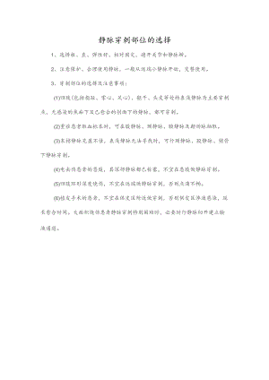 静脉穿刺部位的选择.docx