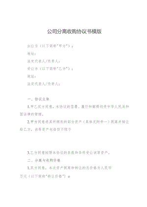 公司分离收购协议书模版.docx