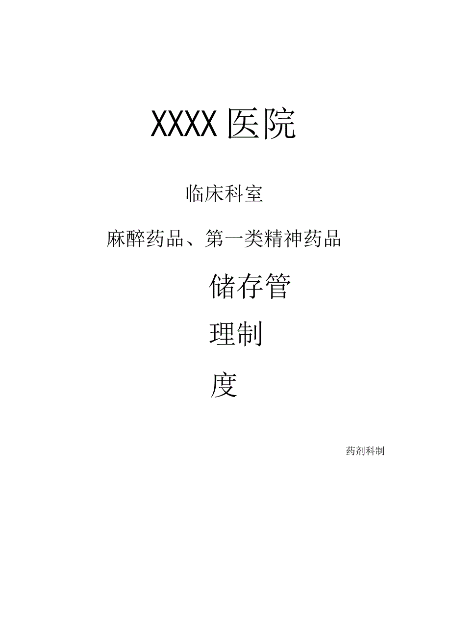 临床科室麻醉药品、第一类精神药品储存管理制度.docx_第2页