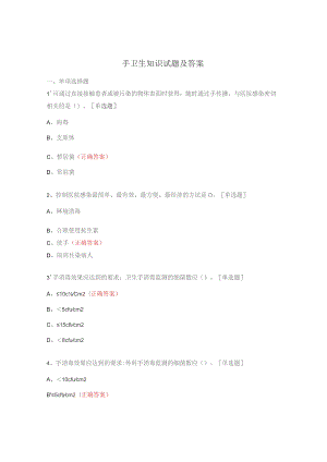 手卫生知识试题及答案 .docx