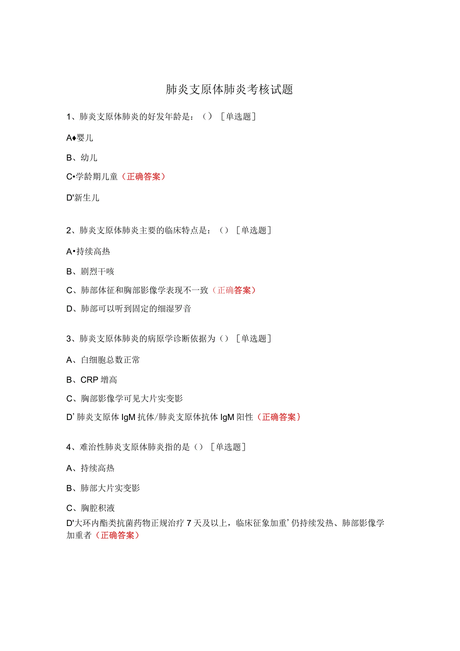 肺炎支原体肺炎考核试题.docx_第1页